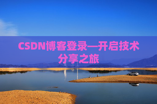 CSDN博客登录—开启技术分享之旅